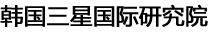 韓國(guó)三星國(guó)際研究院
